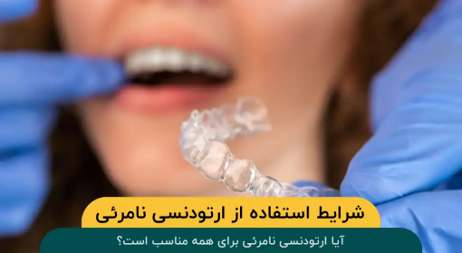 آیا-ارتودنسی-نامرئی-برای-همه-مناسب-است